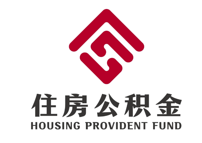 和县住房公积金代提